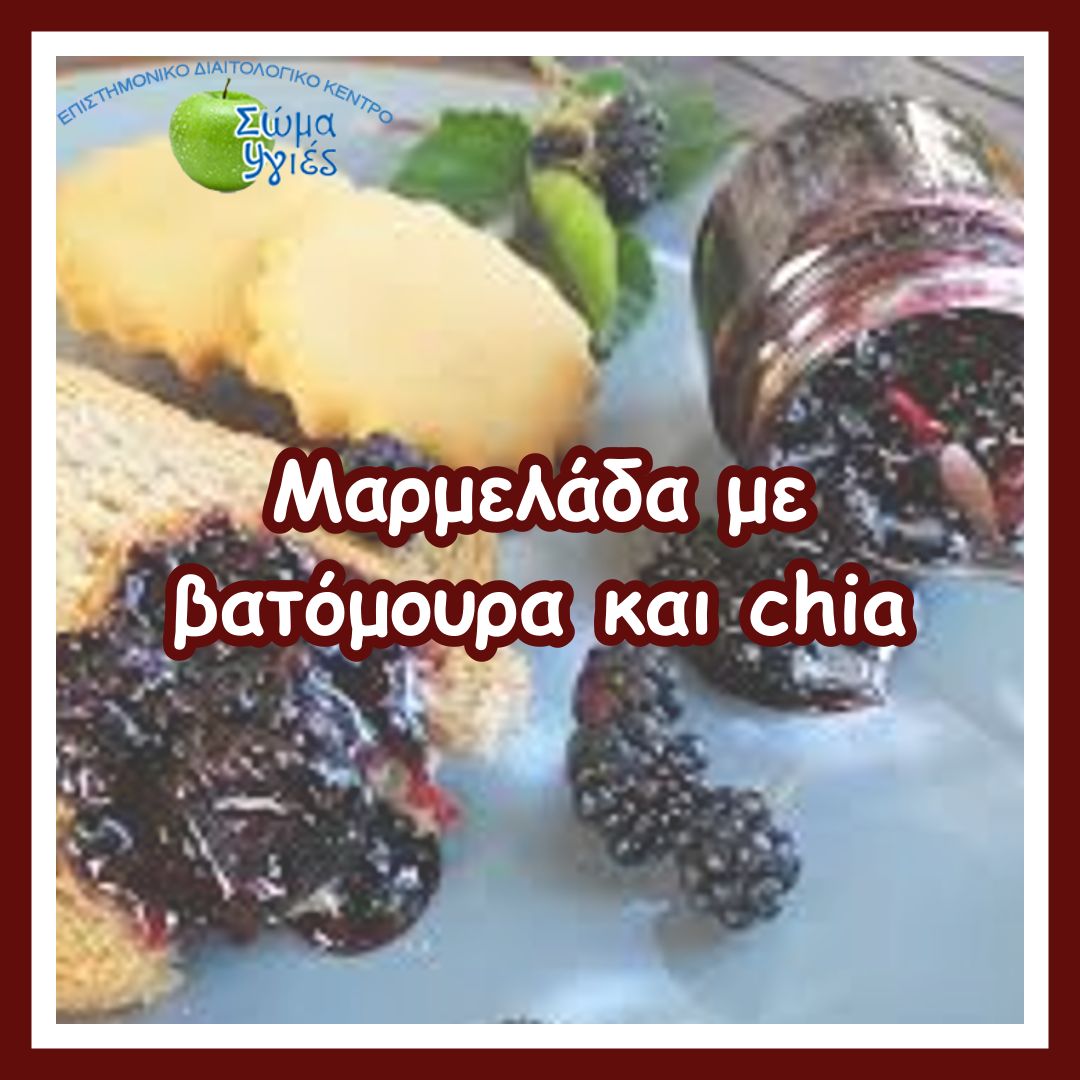 Μαρμελάδα με βατόμουρα και chia